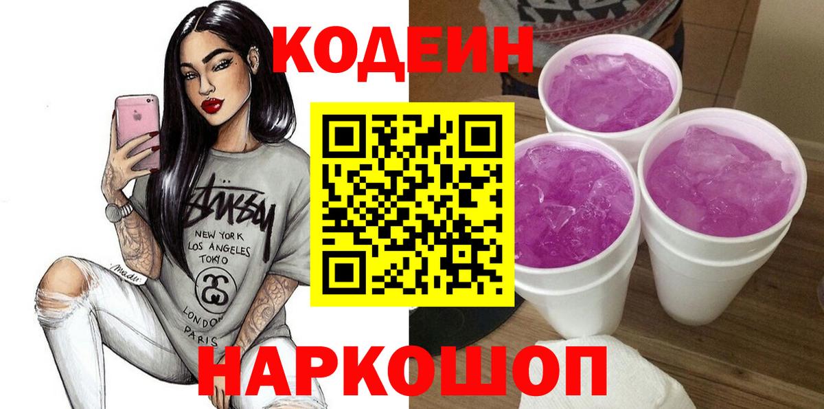 Кодеиновый сироп Lean Purple Drank Коломна